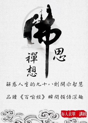 佛思禪想：解惑人生的98則開示智慧（品讀《百喻經》瞬間頓悟深趣）