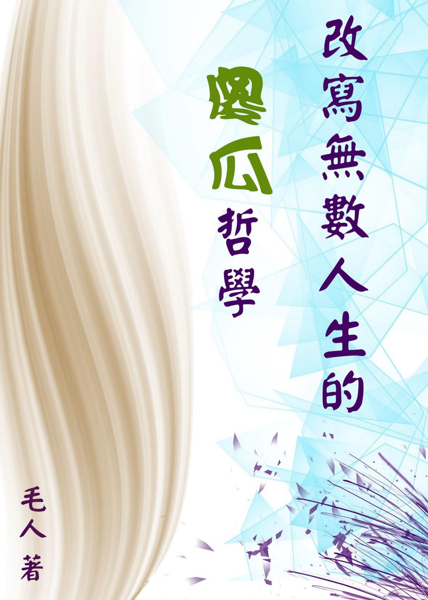 改寫無數人生的傻瓜哲學