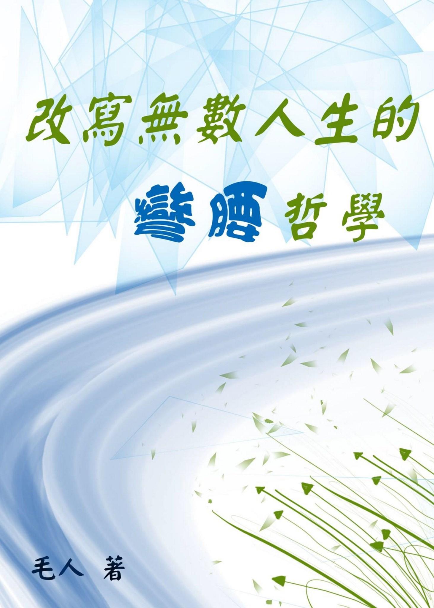 改寫無數人生的彎腰哲學