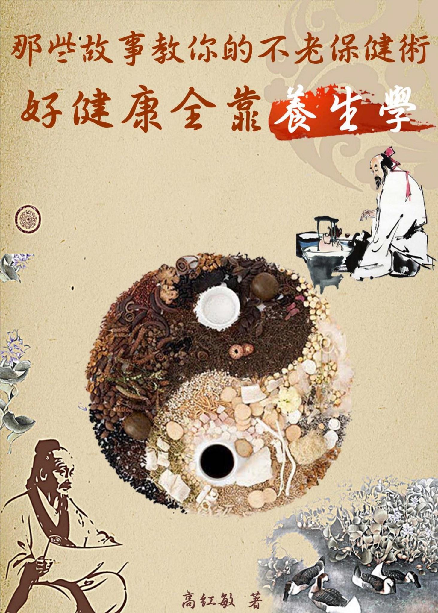 那些故事教你的不老保健術《好健康全靠養生學》
