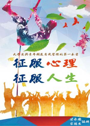 征服心理，征服人生【大學生與青年朋友自我管理的第一本書】
