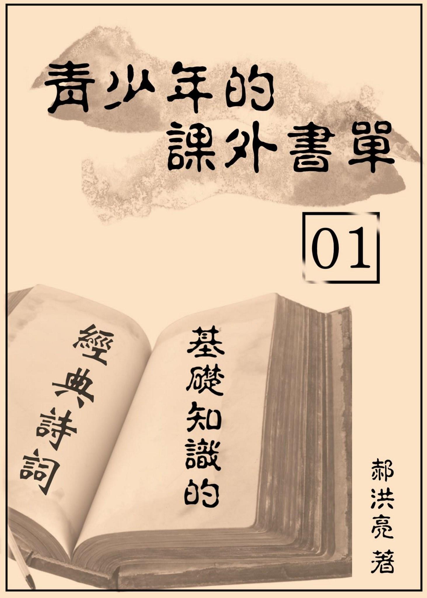 青少年的課外書單01【基礎知識的經典詩詞】