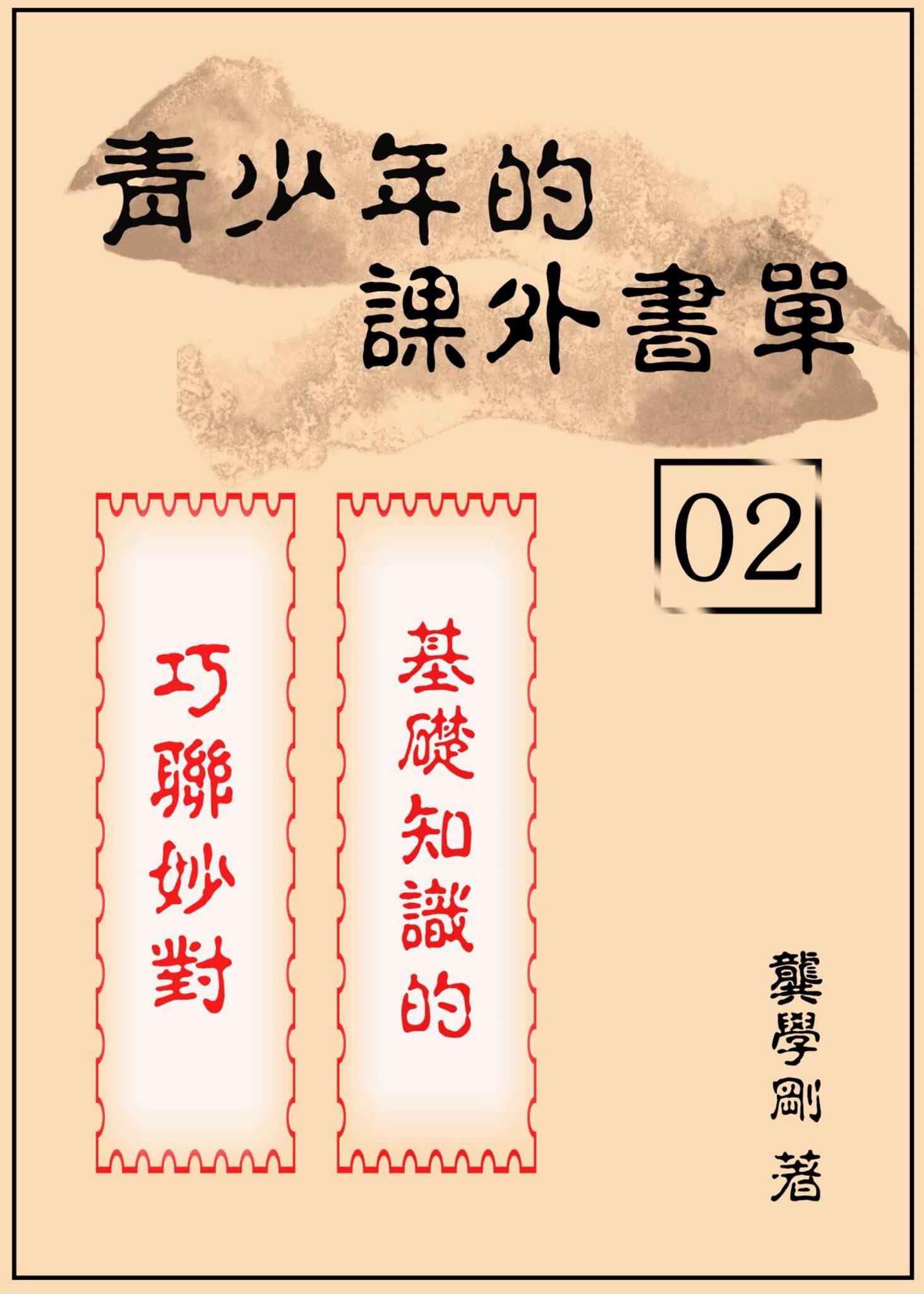 青少年的課外書單02【基礎知識的巧聯妙對】