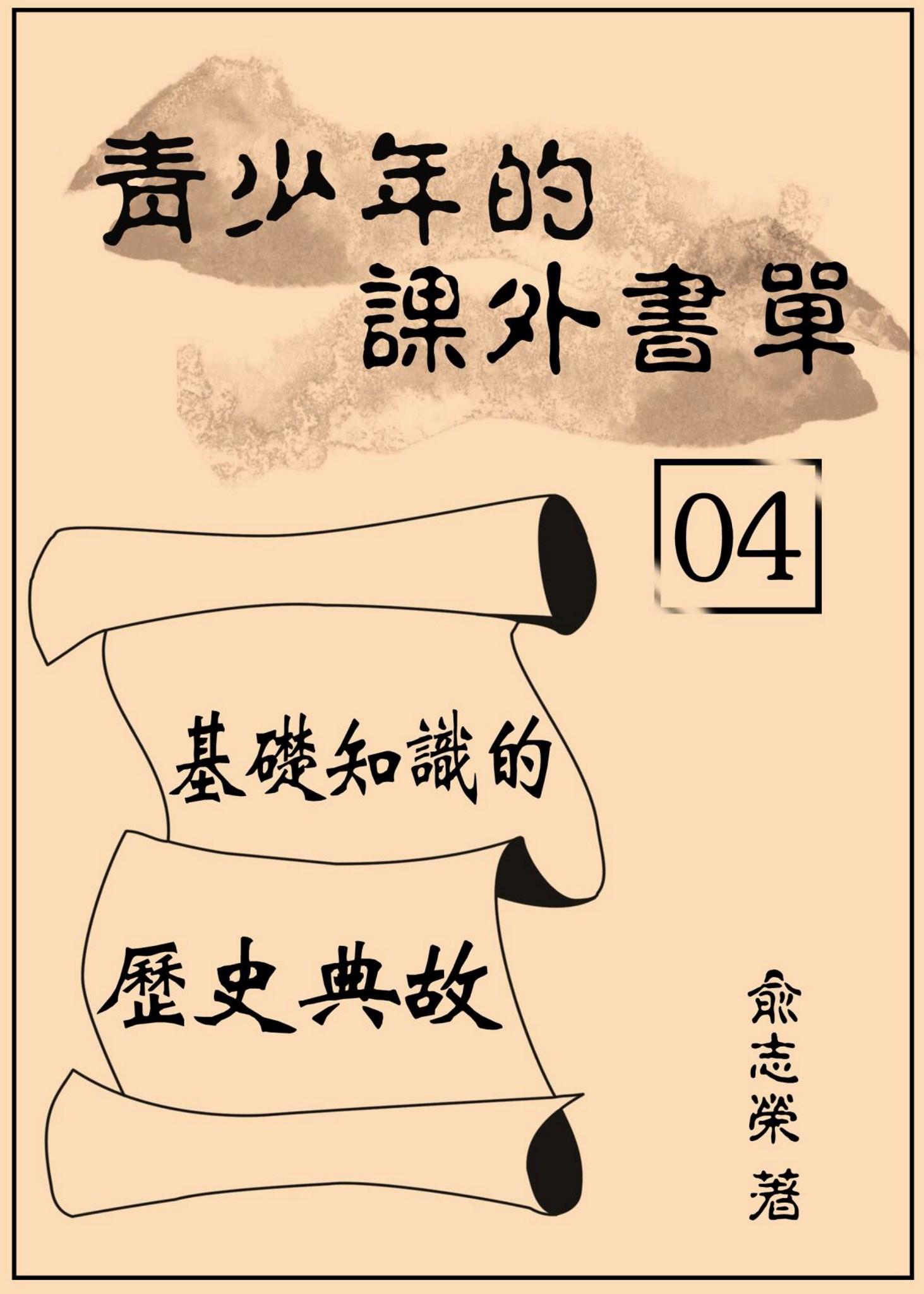 青少年的課外書單04【基礎知識的歷史典故】