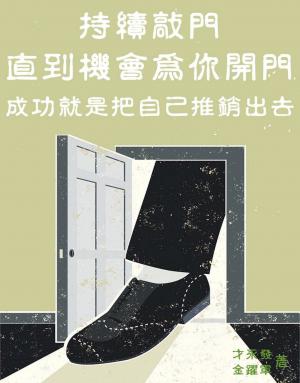 持續敲門，直到機會為你開門：成功就是把自己推銷出去