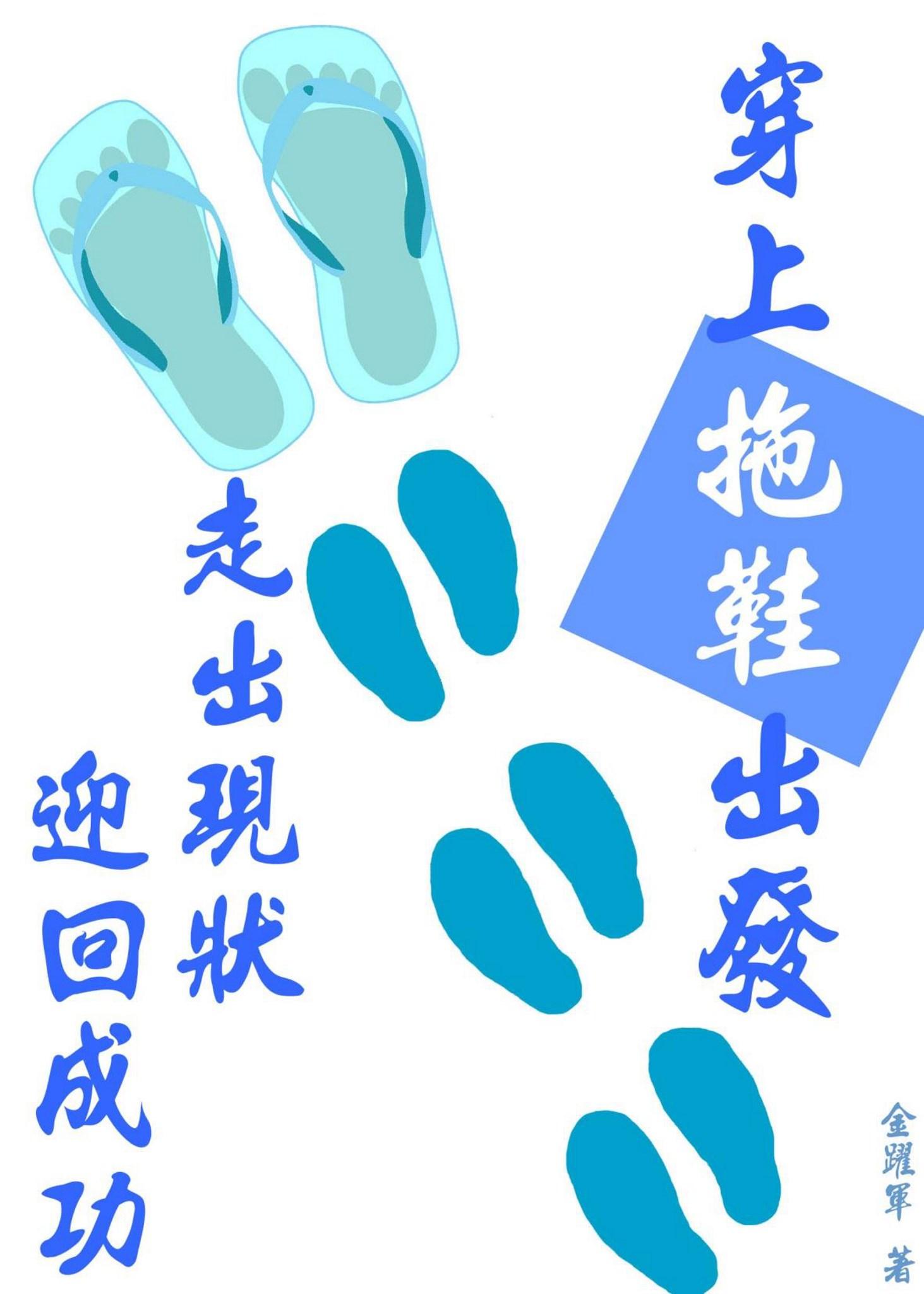 穿上拖鞋出發：走出現狀‧迎回成功