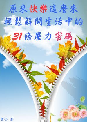 原來快樂這麼來《輕鬆解開生活中的31條壓力密碼》