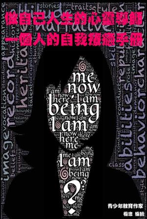做自己人生的心靈導師《一個人的自我療癒手冊》