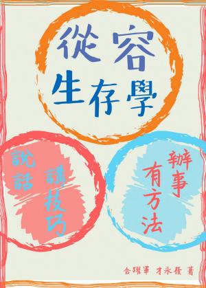從容生存學：說話講技巧 辦事有方法