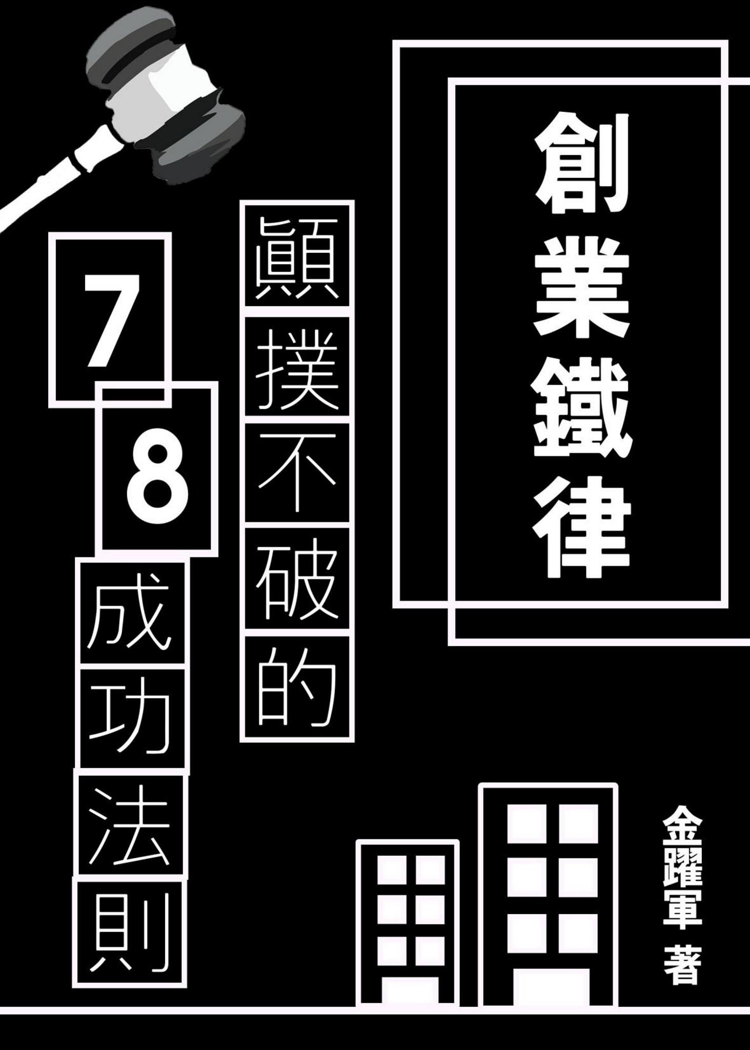 創業鐵律：顛撲不破的78成功法則