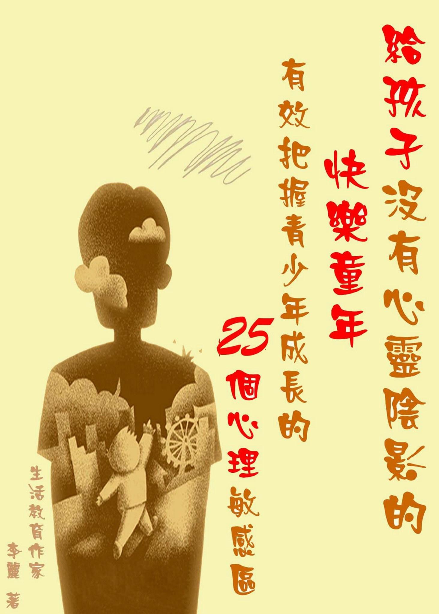 給孩子沒有心靈陰影的快樂童年：有效把握青少年成長的25個心理敏感區
