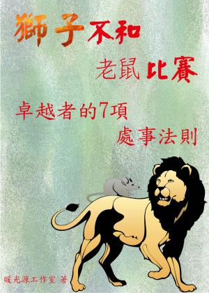 獅子，不和老鼠比賽：卓越者的7項處事法則