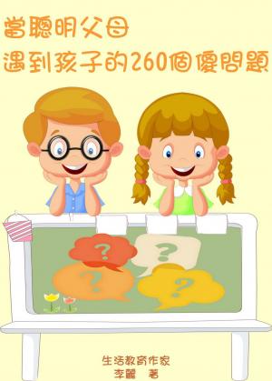 當聰明父母遇到孩子的260個傻問題