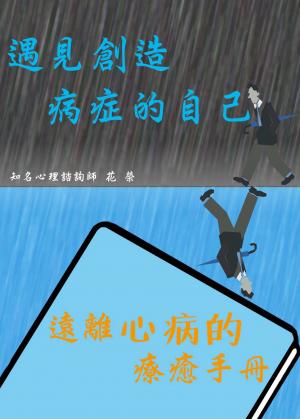 遇見創造病症的自己：遠離心病的療癒手冊