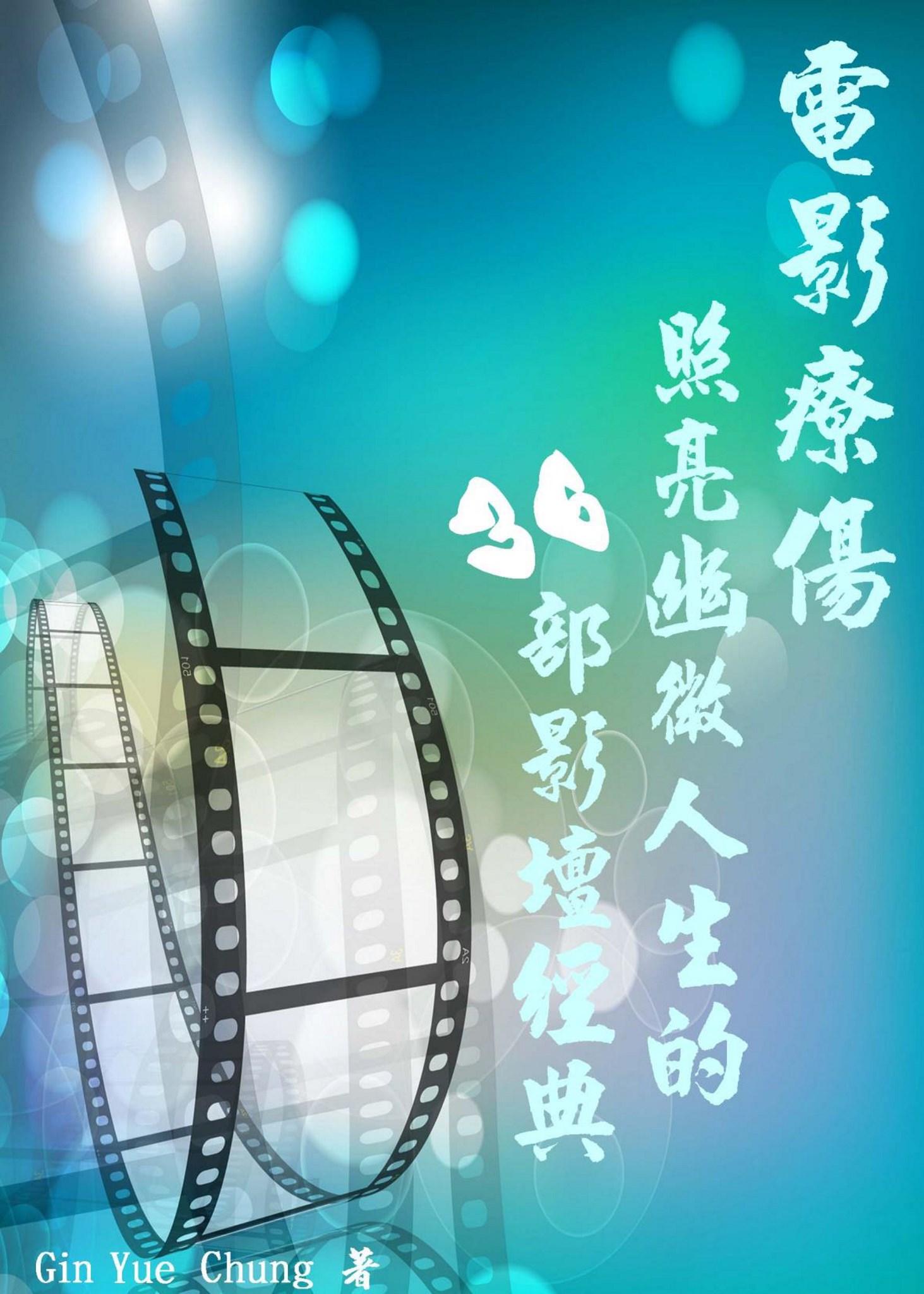 電影療傷：照亮幽微人生的36部影壇經典