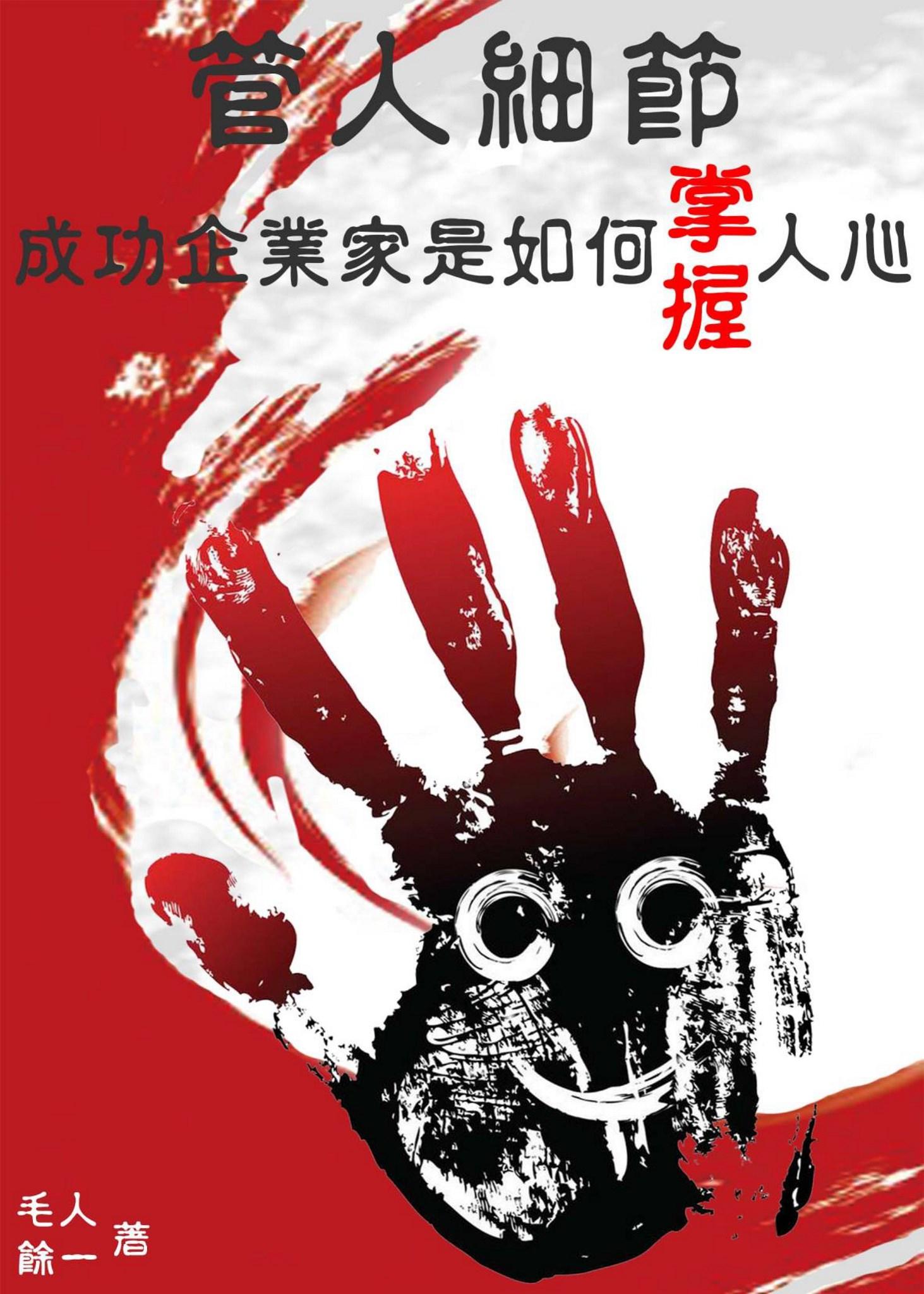 管人細節：成功企業家是如何掌握人心？