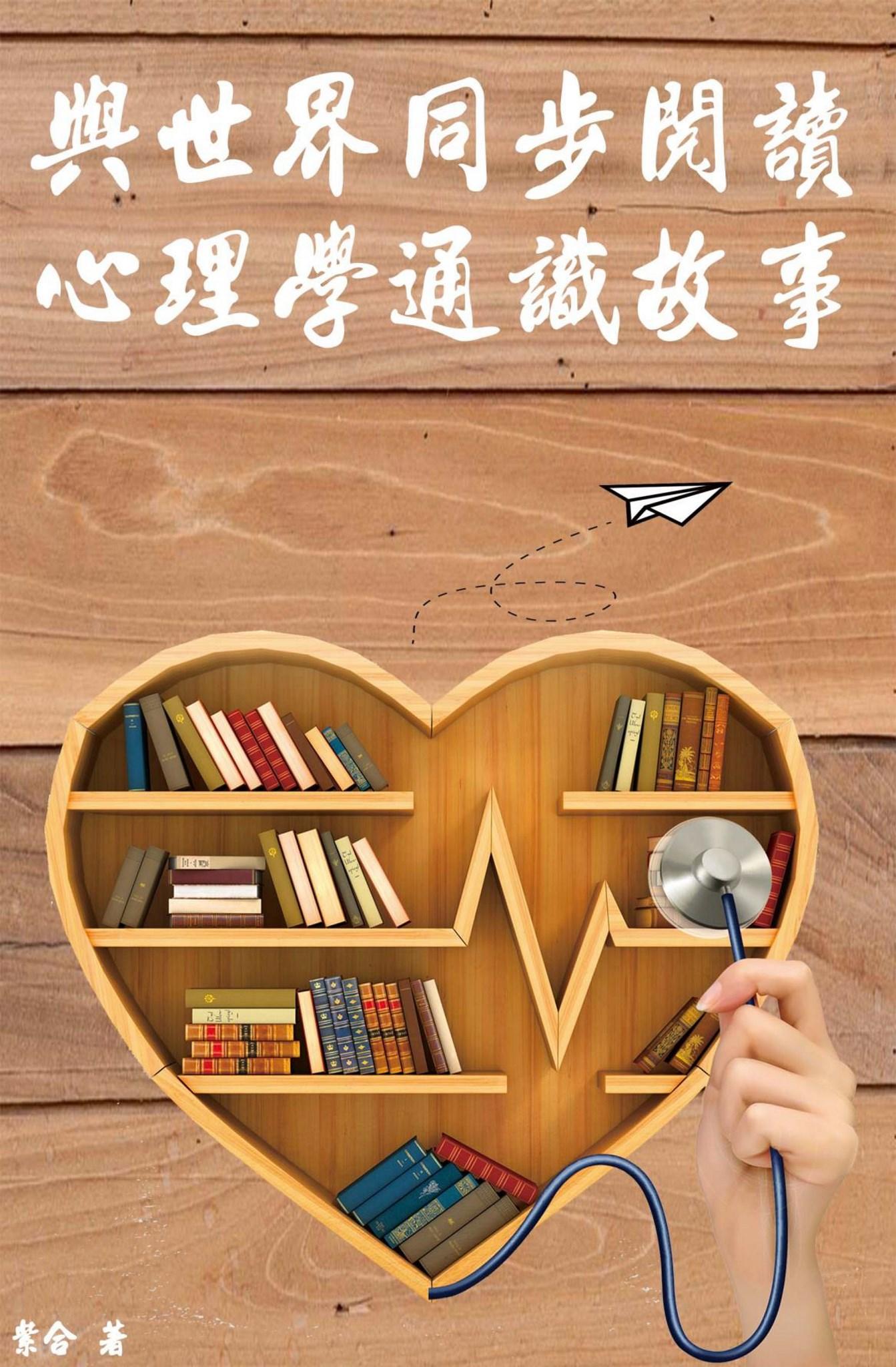與世界同步閱讀心理學通識故事