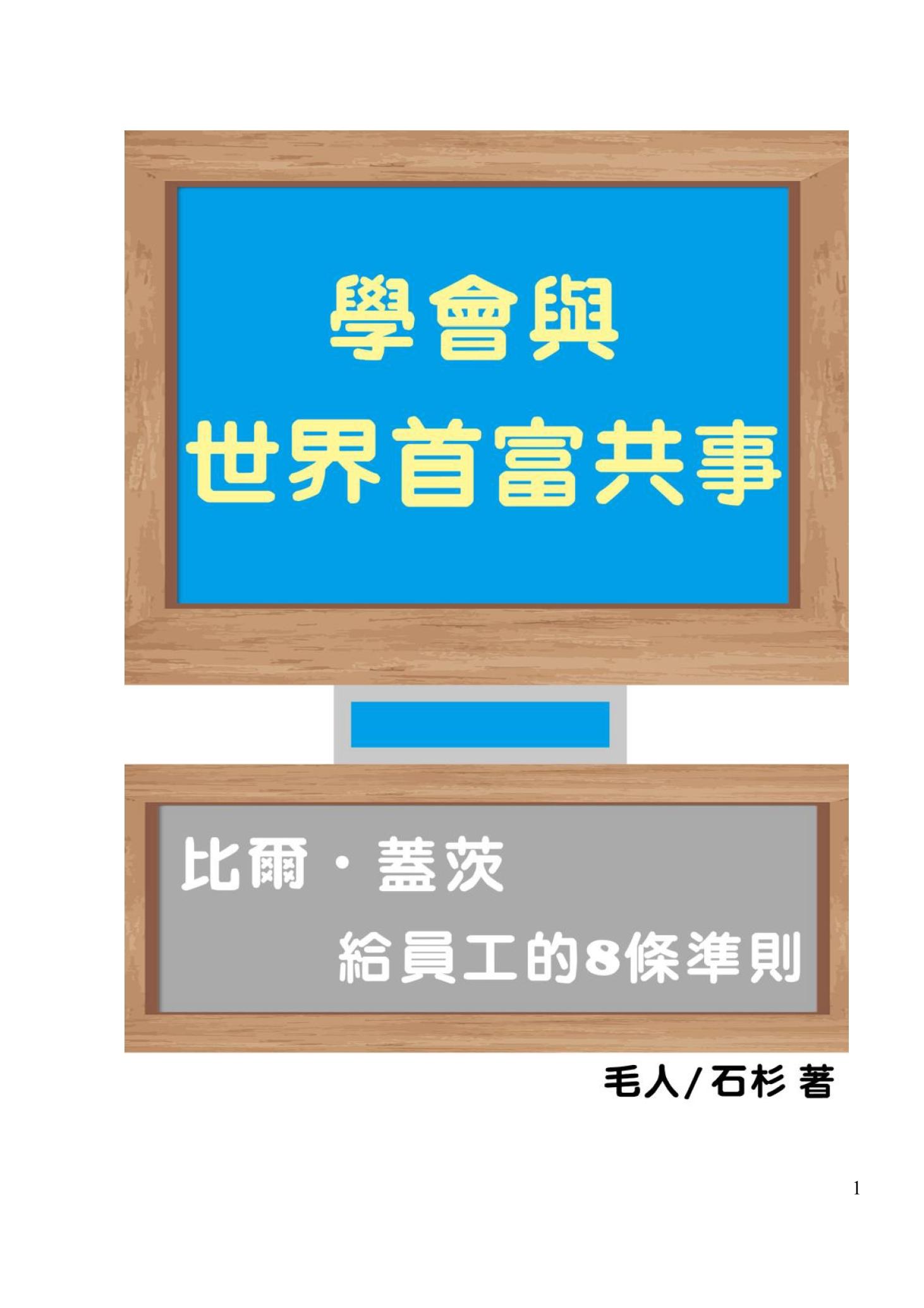 學會與世界首富共事：比爾·蓋茨給員工的8條準則