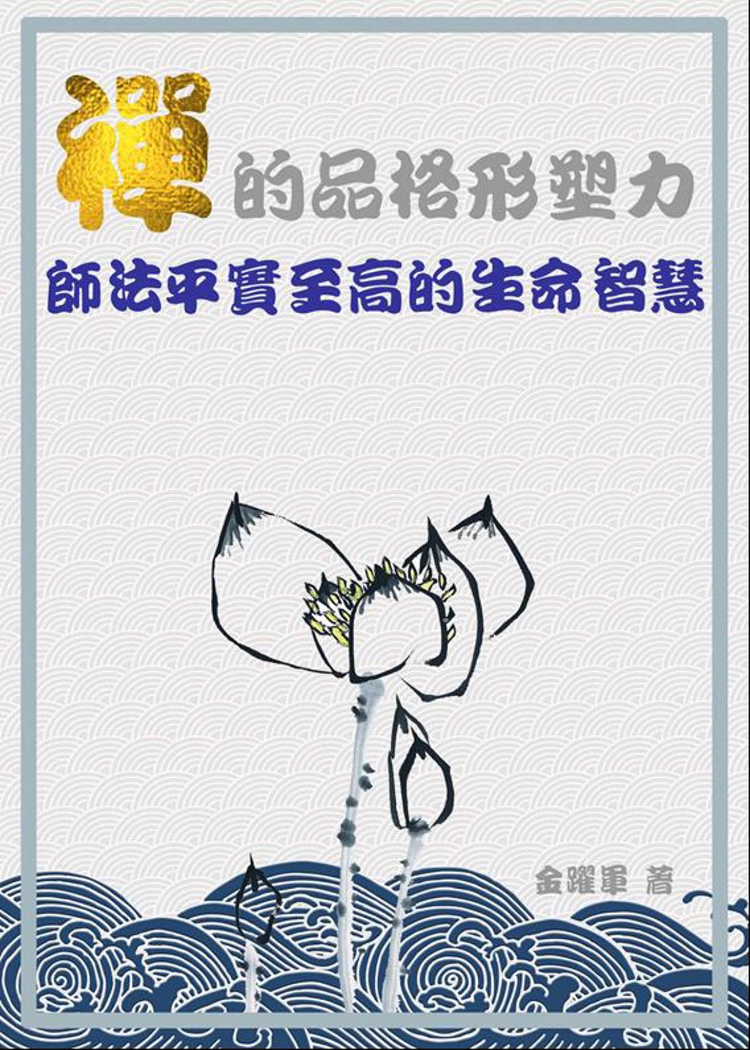 禪的品格形塑力《師法平實至高的生命智慧》
