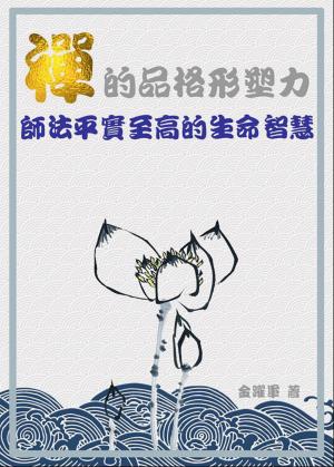 禪的品格形塑力《師法平實至高的生命智慧》