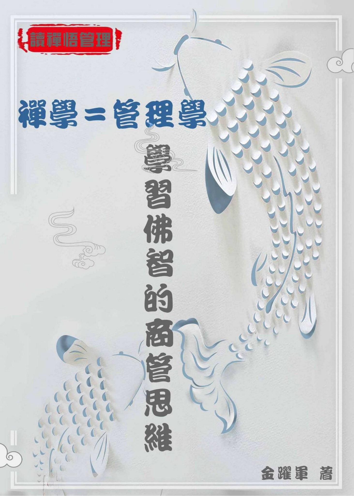 禪學