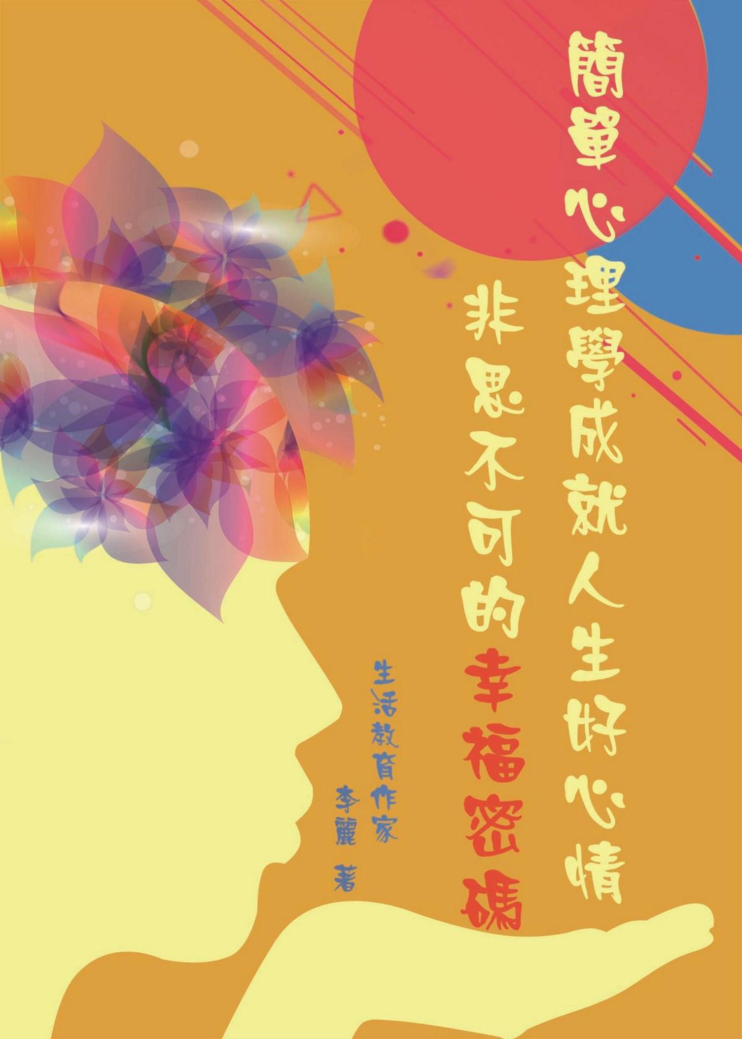 簡單心理學成就人生好心情《非思不可的幸福密碼》