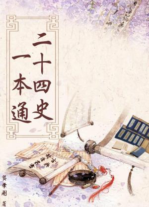 【古典精讀叢書】《二十四史》一本通