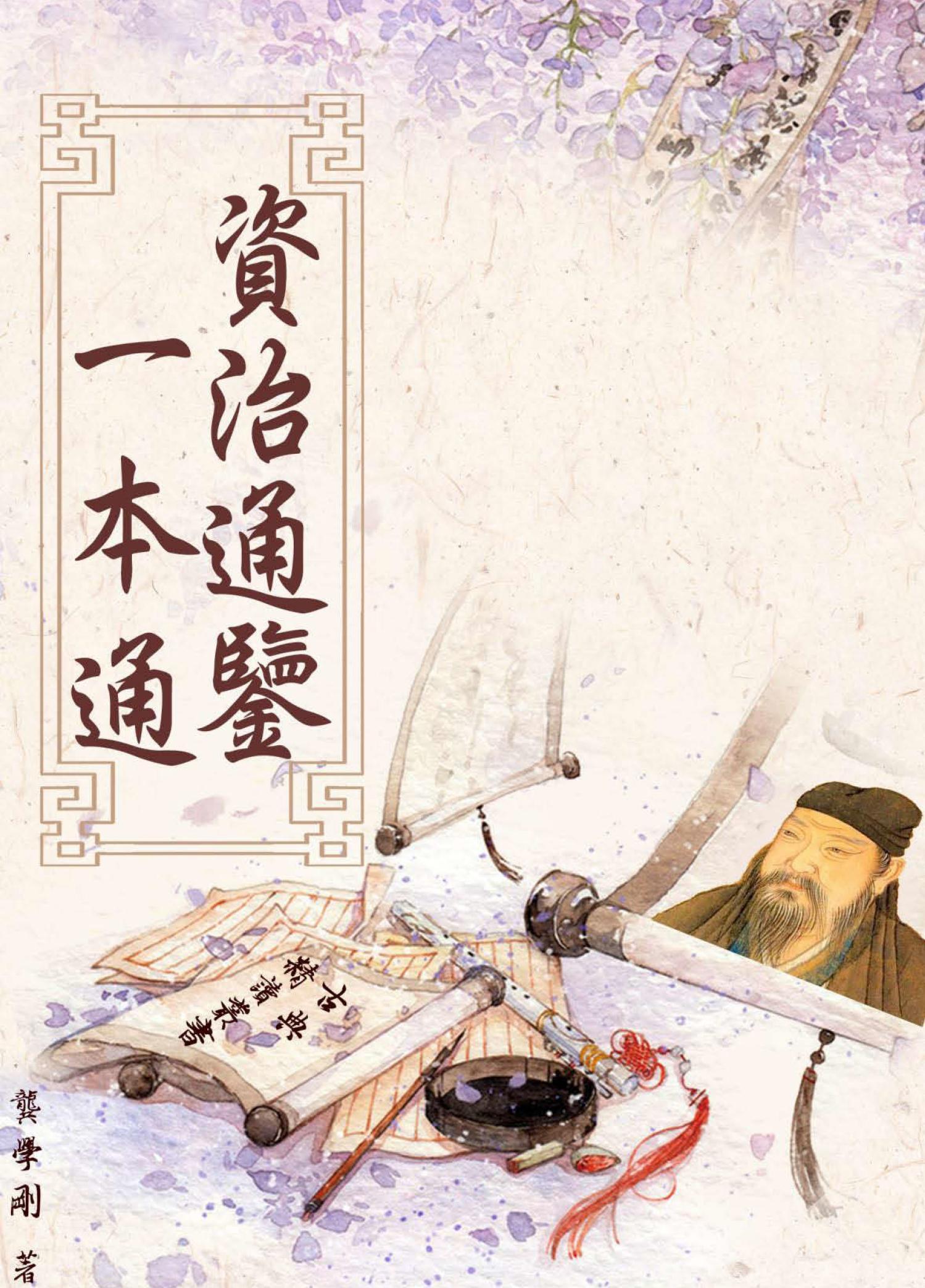【古典精讀叢書】《資治通鑒》一本通