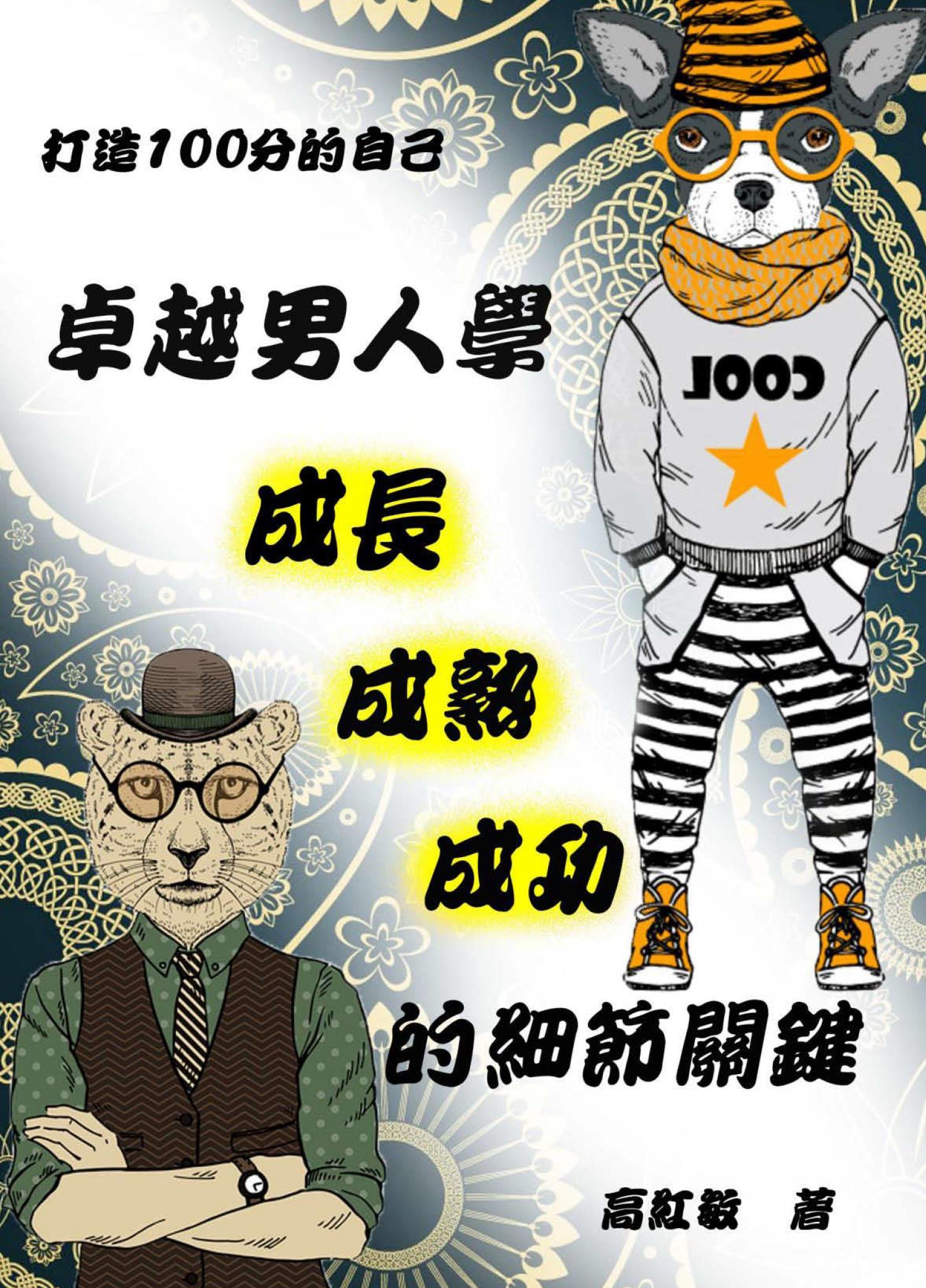 【打造100分的自己】卓越男人學---成長‧成熟‧成功的細節關鍵 