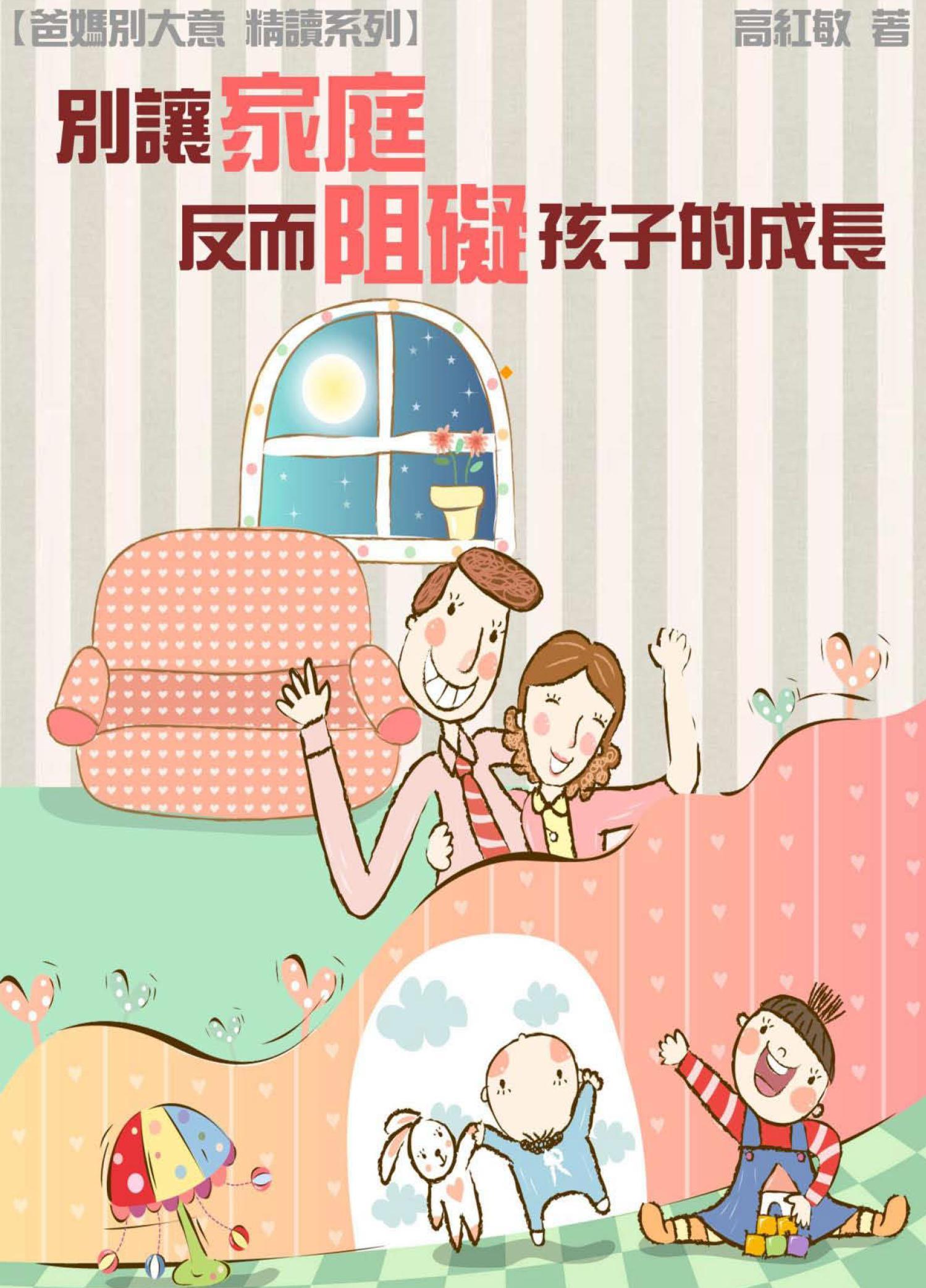 【爸媽別大意 精讀系列】別讓家庭反而阻礙孩子的成長