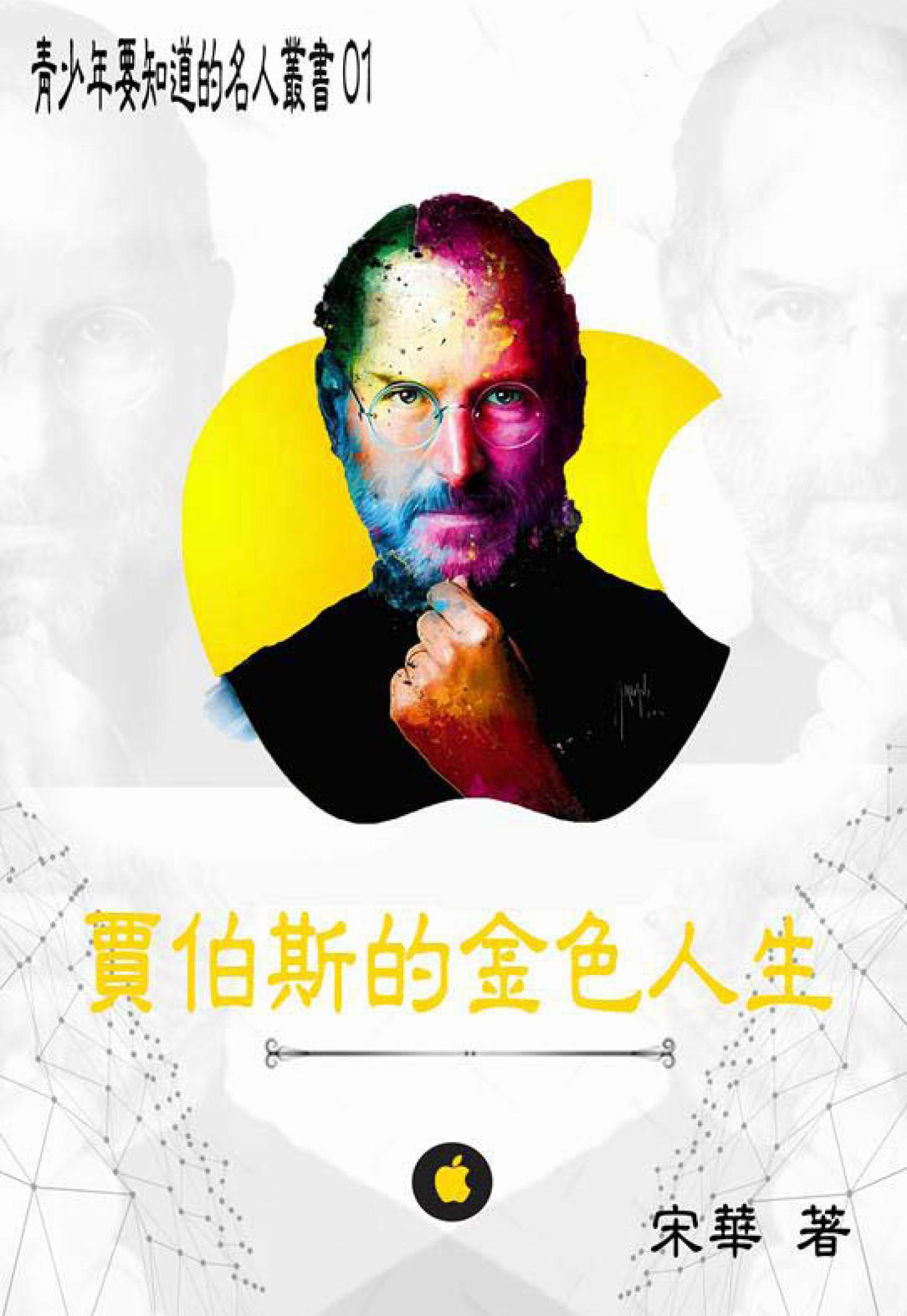 【青少年要知道的名人叢書01】賈伯斯的金色人生 
