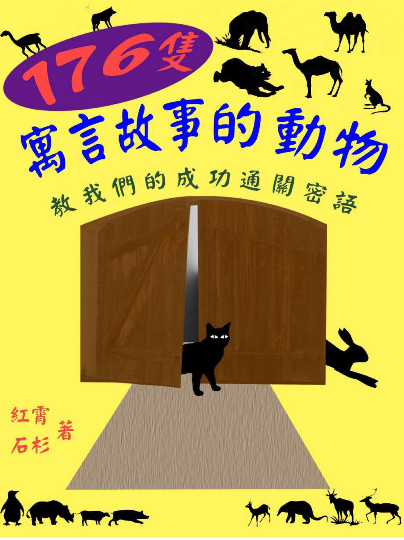 176隻寓言故事的動物  教我們的成功通關密語
