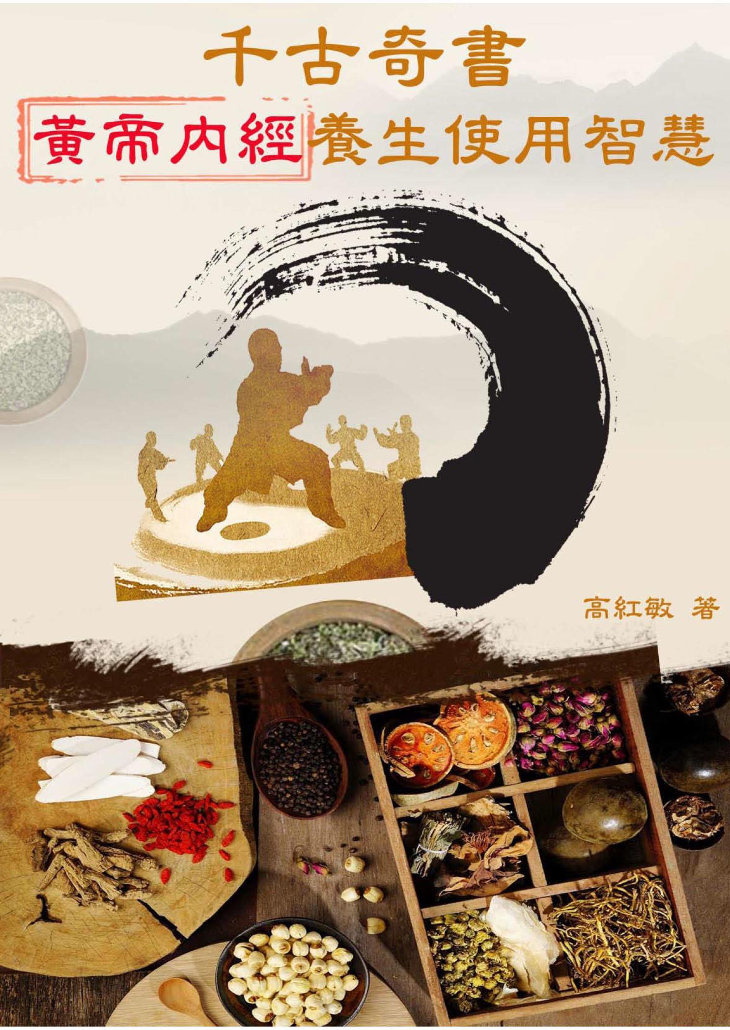 千古奇書《黃帝內經》養生使用智慧