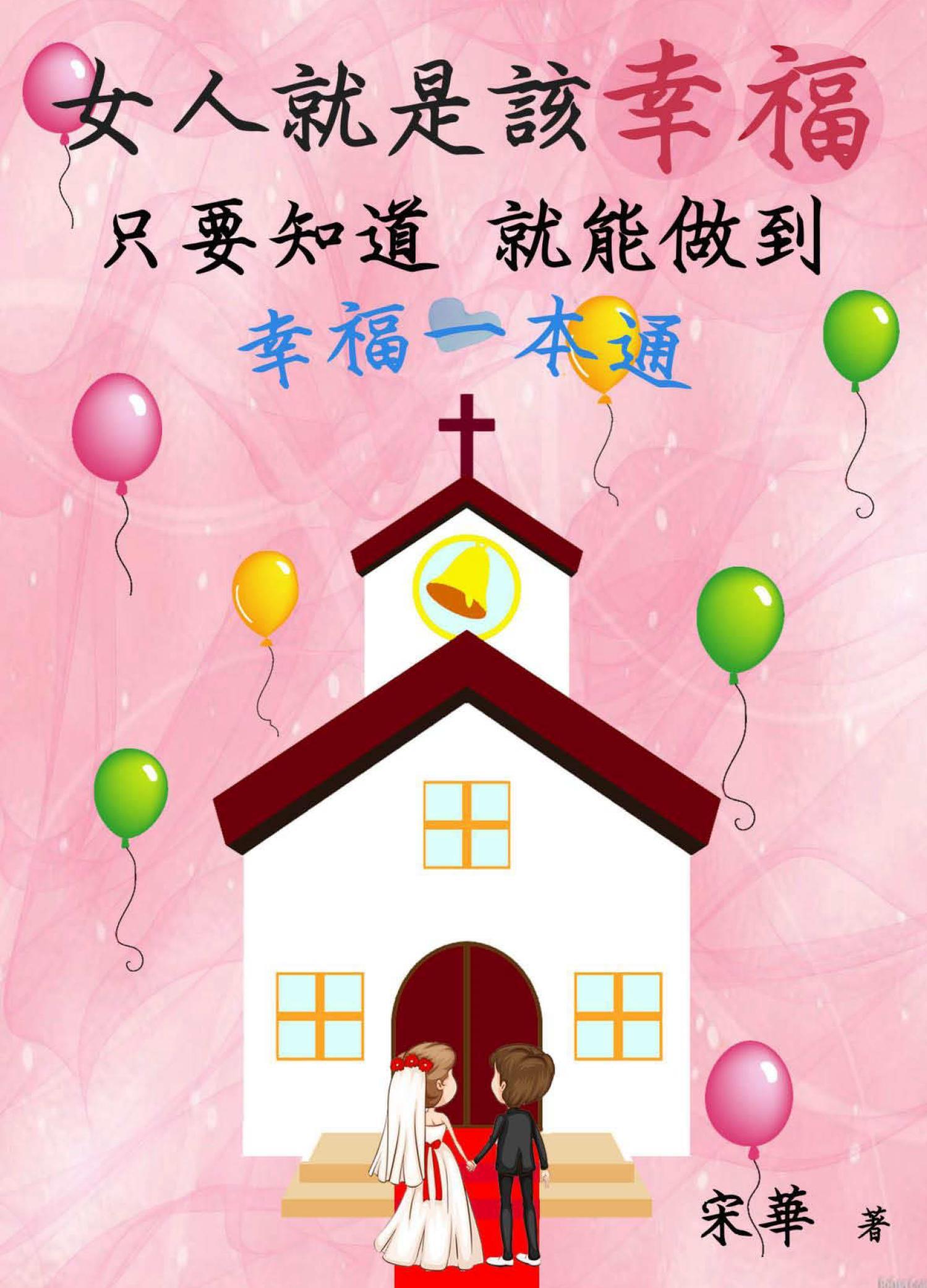 女人就是該幸福：只要知道，就能做到《幸福一本通》