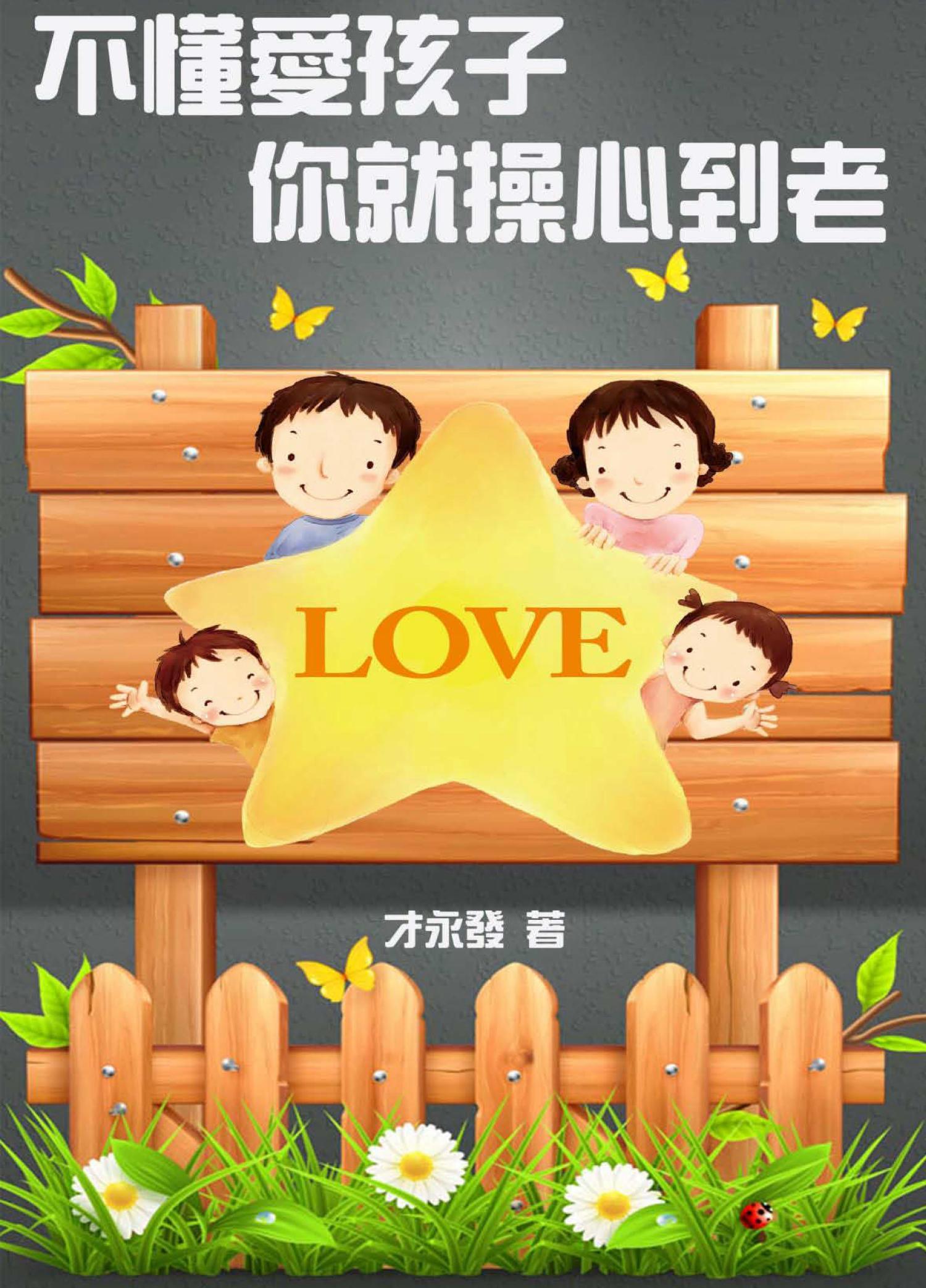 不懂愛孩子，你就操心到老