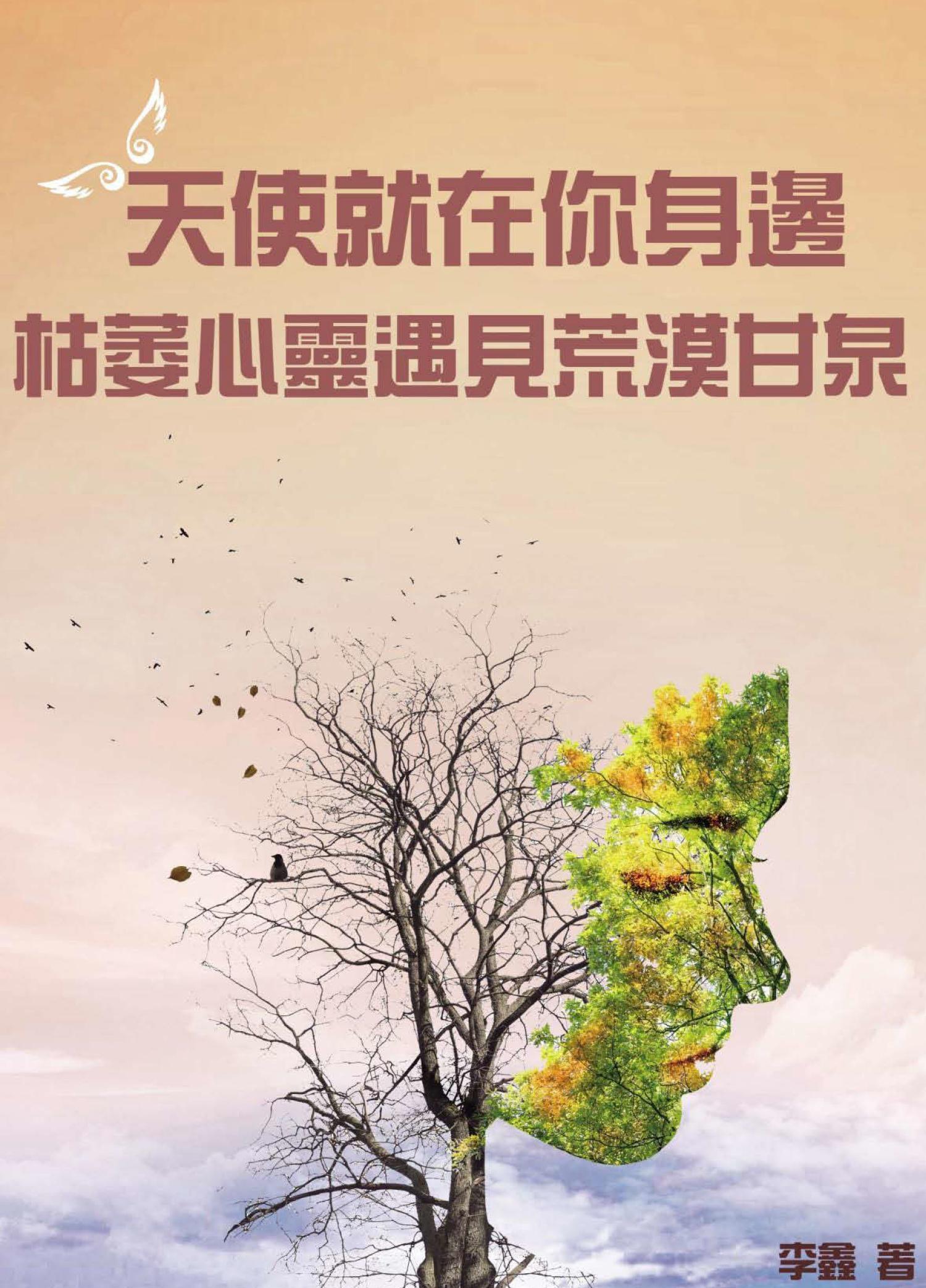 天使就在你身邊：枯萎心靈遇見荒漠甘泉
