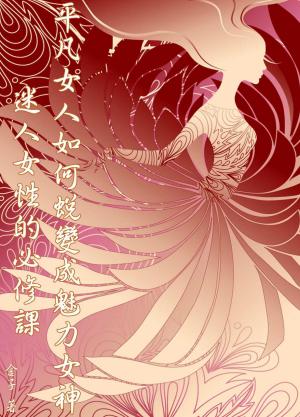 平凡女人如何蛻變成魅力女神---迷人女性的必修課