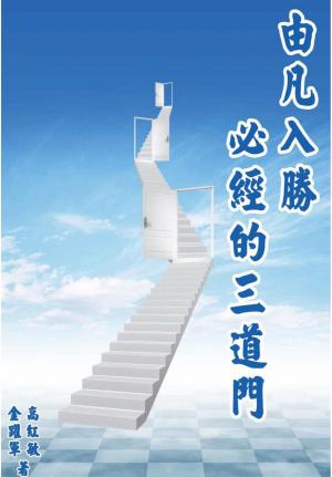 由凡入勝必經的三道門