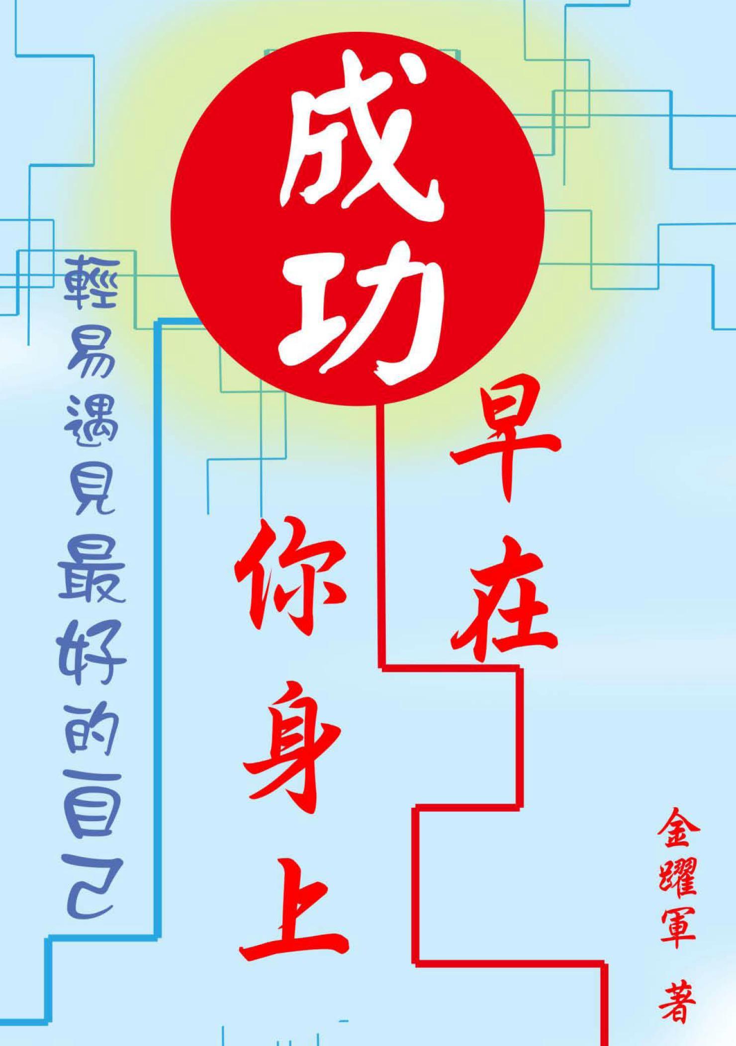 成功，早在你身上：輕易遇見最好的自己