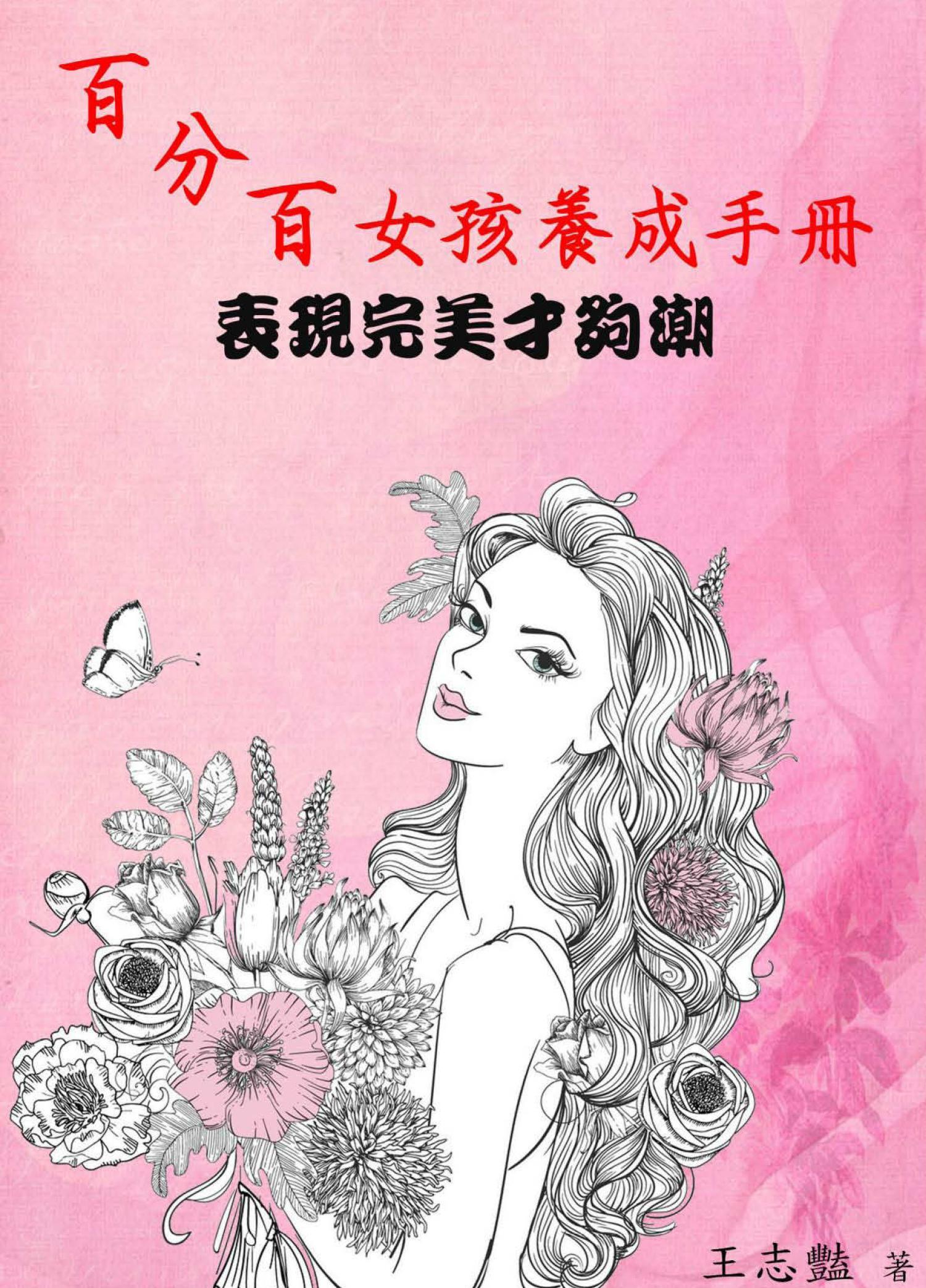 百分百女孩養成手冊《表現完美才夠潮》