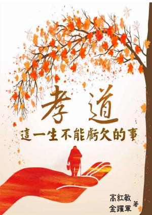 孝道—這一生不能虧欠的事