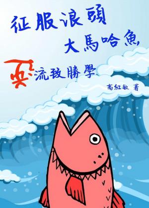 征服浪頭—大馬哈魚逆流致勝學