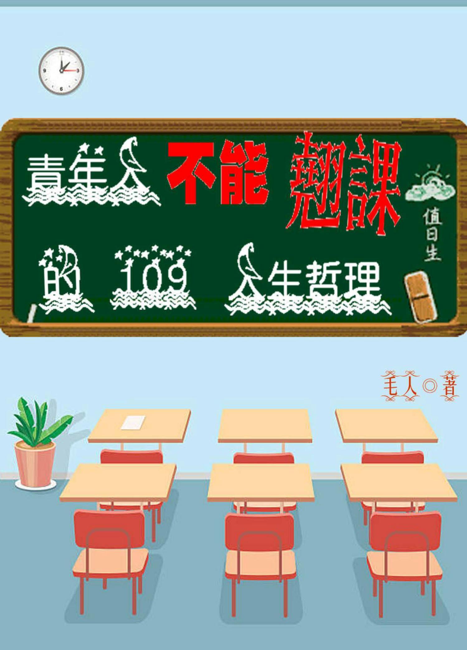 青年人不能翹課的109人生哲理