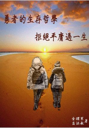 勇者的生存哲學：拒絕平庸過一生