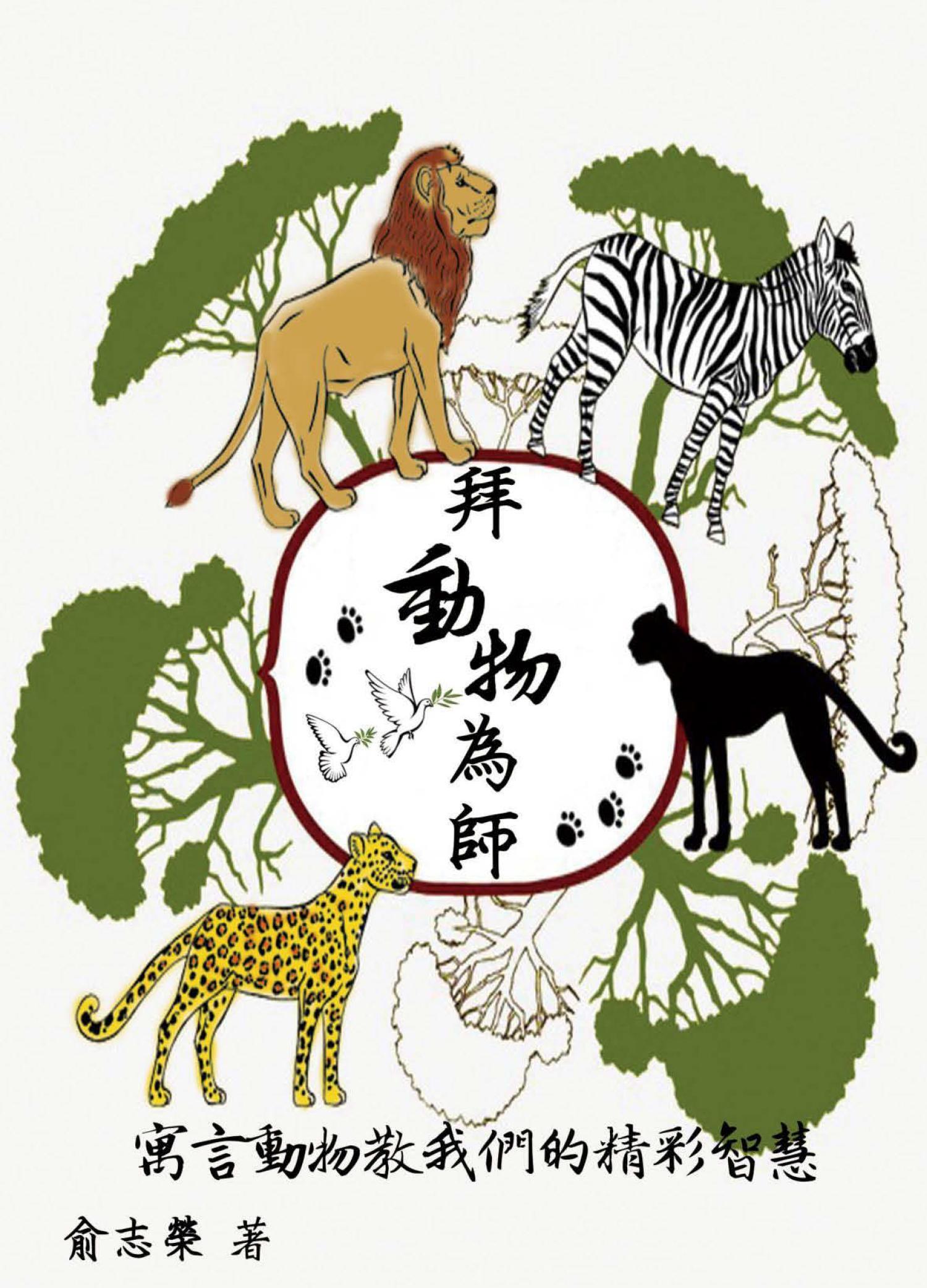 拜動物為師─寓言動物教我們的精彩智慧