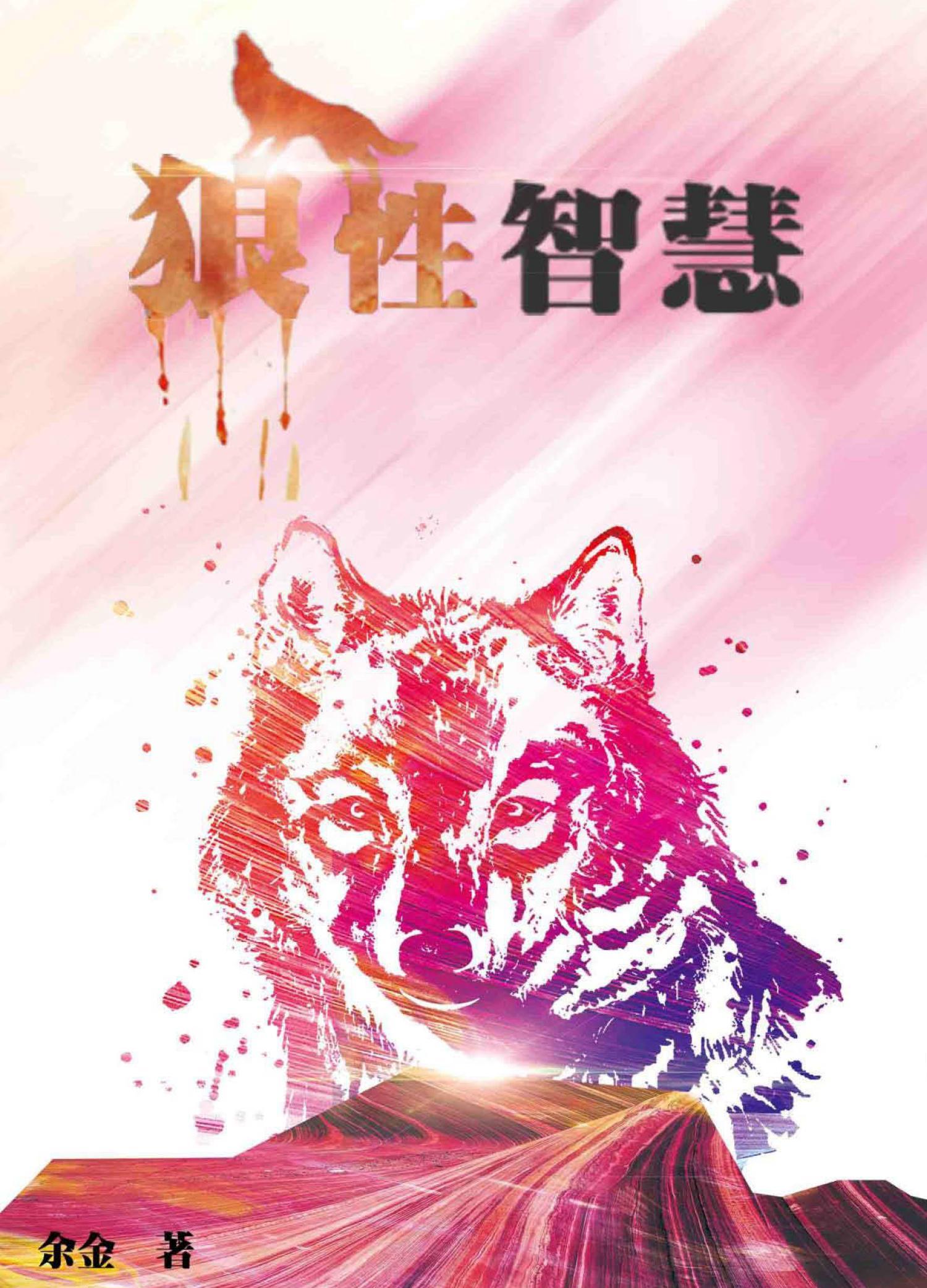 狼性智慧