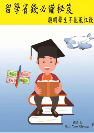 留學省錢必備秘笈─聰明學生不花冤枉錢