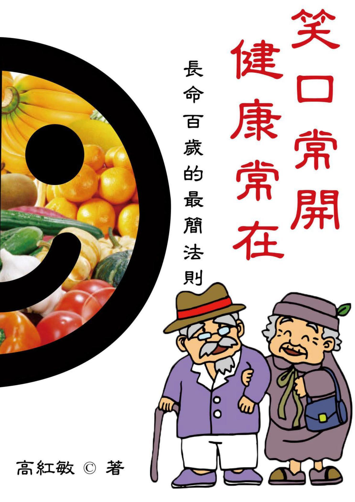 笑口常開 健康常在：長命百歲的最簡法則
