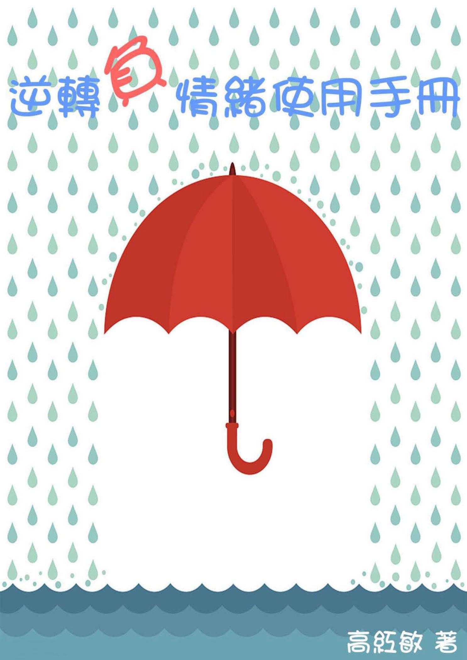逆轉負情緒使用手冊