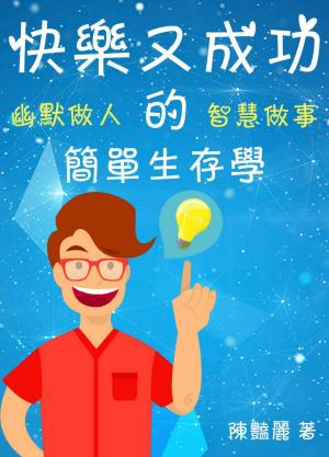 快樂又成功的簡單生存學：幽默做人‧智慧做事